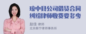 琼中县公司借贷合同纠纷律师收费要多少