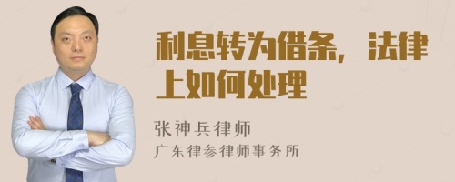 利息转为借条，法律上如何处理