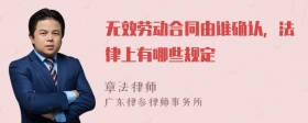 无效劳动合同由谁确认，法律上有哪些规定