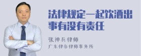 法律规定一起饮酒出事有没有责任