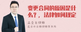 变更合同的原因是什么？，法律如何规定