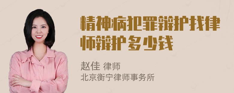 精神病犯罪辩护找律师辩护多少钱