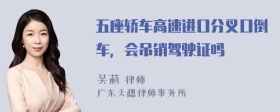 五座轿车高速进口分叉口倒车，会吊销驾驶证吗