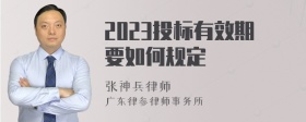 2023投标有效期要如何规定