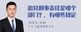 追究刑事责任是哪个部门？，有哪些规定