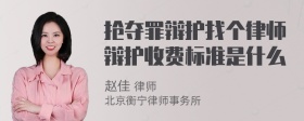 抢夺罪辩护找个律师辩护收费标准是什么