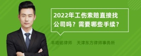 2022年工伤索赔直接找公司吗？需要哪些手续？