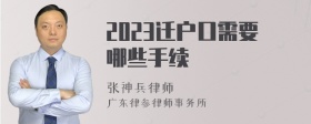 2023迁户口需要哪些手续