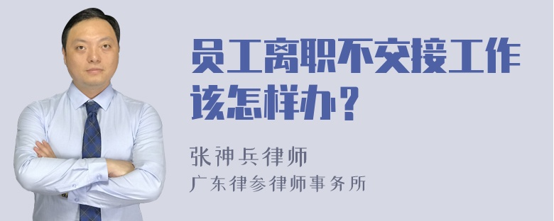 员工离职不交接工作该怎样办？