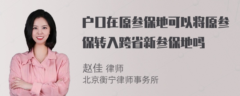 户口在原参保地可以将原参保转入跨省新参保地吗