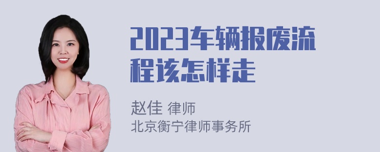 2023车辆报废流程该怎样走