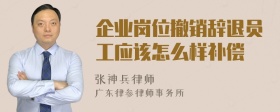 企业岗位撤销辞退员工应该怎么样补偿