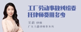 工厂劳动事故纠纷委托律师费用多少