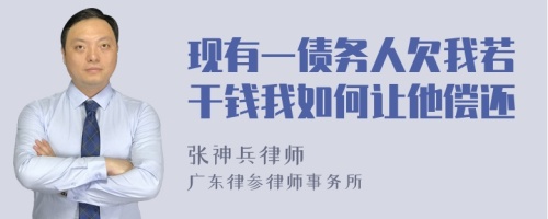 现有一债务人欠我若干钱我如何让他偿还