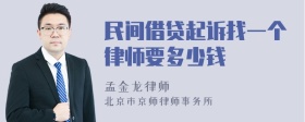 民间借贷起诉找一个律师要多少钱