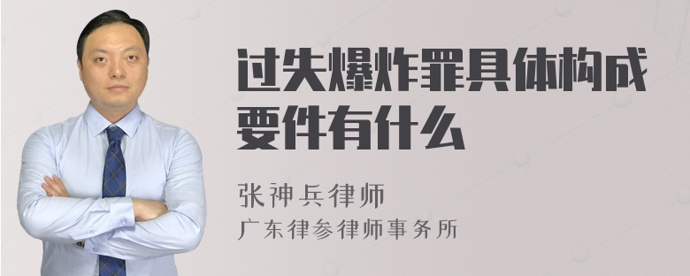 过失爆炸罪具体构成要件有什么