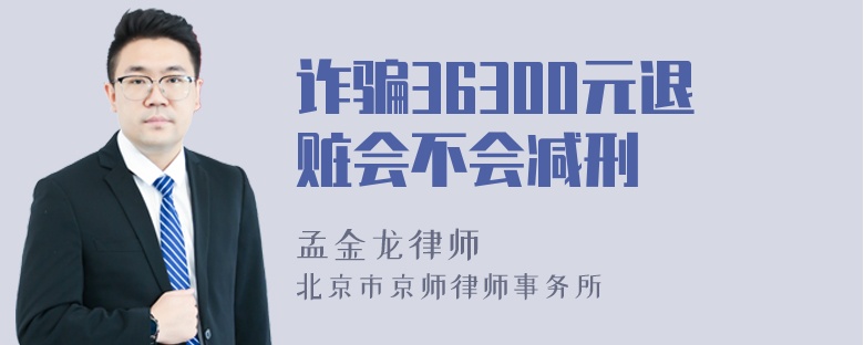 诈骗36300元退赃会不会减刑