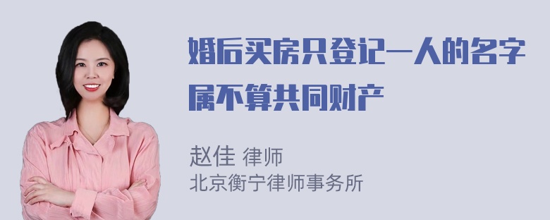 婚后买房只登记一人的名字属不算共同财产