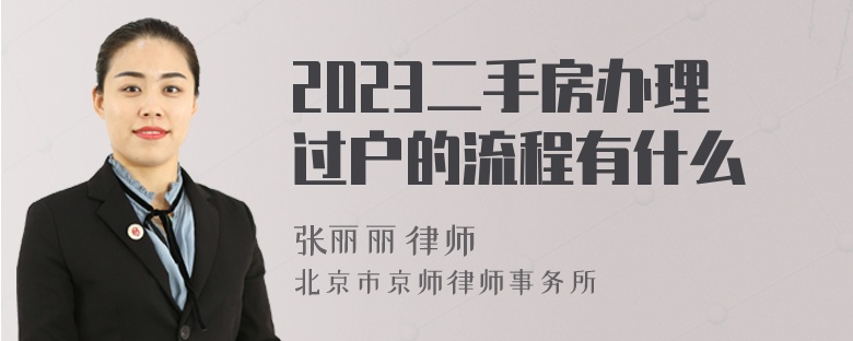 2023二手房办理过户的流程有什么