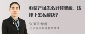 办房产证怎么计算契税，法律上怎么解决？