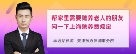 帮家里需要赡养老人的朋友问一下上海赡养费规定