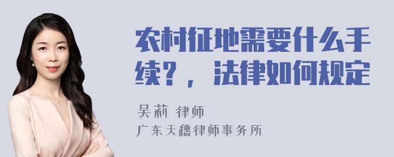 农村征地需要什么手续？，法律如何规定