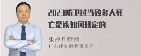 2023防卫过当致多人死亡是该如何规定的