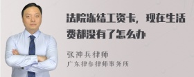 法院冻结工资卡，现在生活费都没有了怎么办