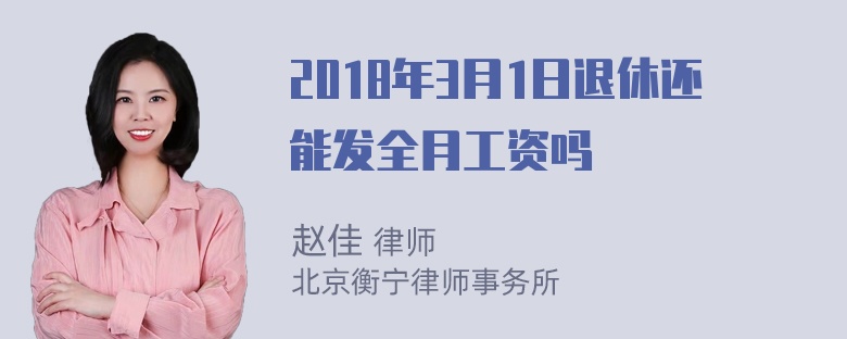 2018年3月1日退休还能发全月工资吗