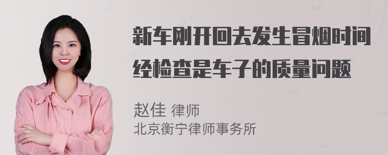 新车刚开回去发生冒烟时间经检查是车子的质量问题