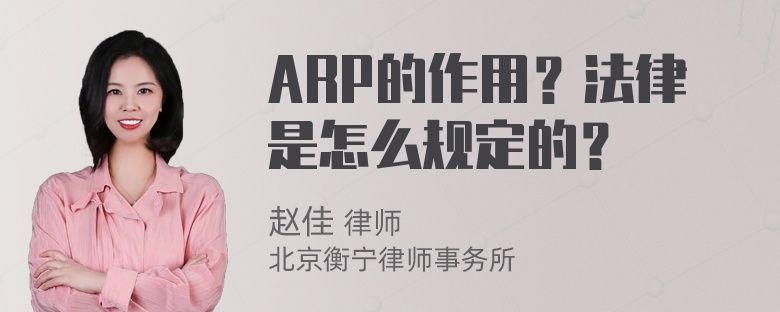 ARP的作用？法律是怎么规定的？