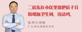 二房东在小区里面把房子分隔增加卫生间，违法吗，