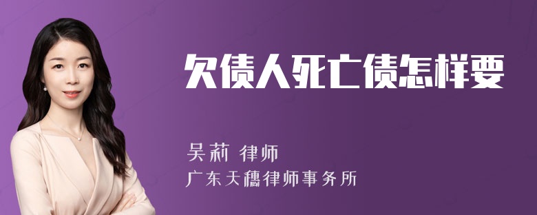 欠债人死亡债怎样要