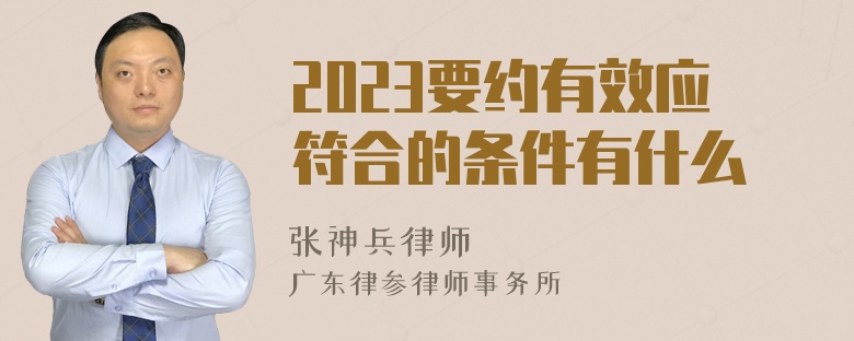 2023要约有效应符合的条件有什么