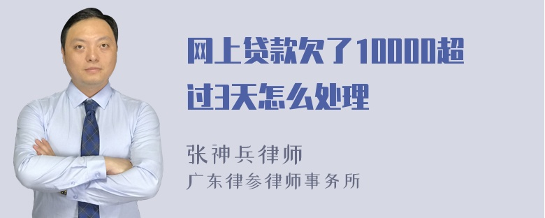 网上贷款欠了10000超过3天怎么处理