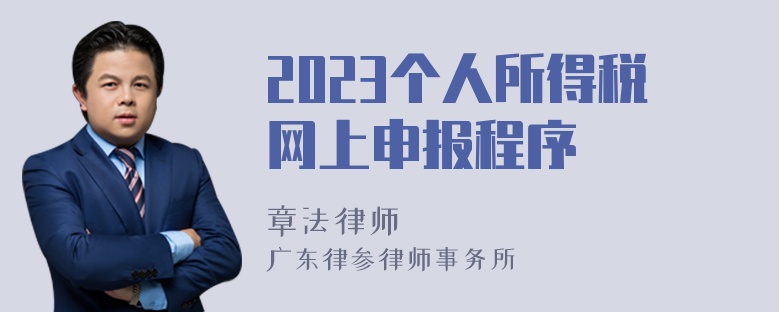 2023个人所得税网上申报程序