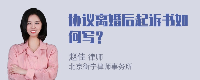 协议离婚后起诉书如何写？