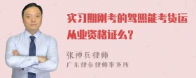 实习期刚考的驾照能考货运从业资格证么？