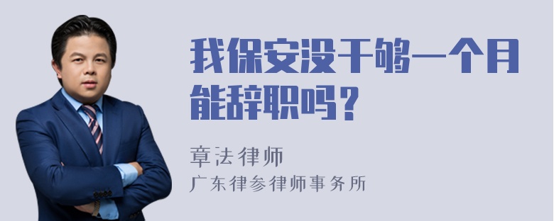 我保安没干够一个月能辞职吗？