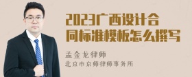 2023广西设计合同标准模板怎么撰写