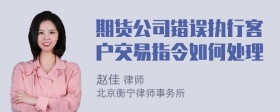 期货公司错误执行客户交易指令如何处理