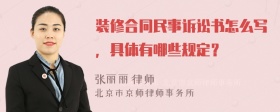 装修合同民事诉讼书怎么写，具体有哪些规定？