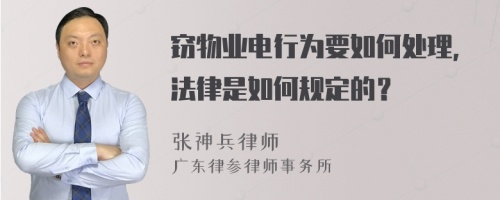 窃物业电行为要如何处理，法律是如何规定的？