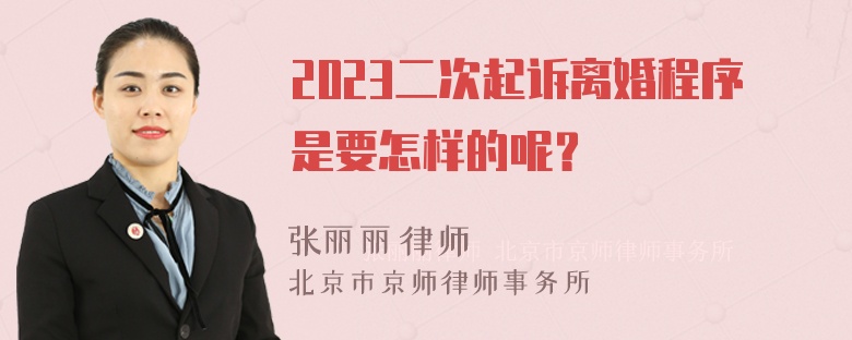 2023二次起诉离婚程序是要怎样的呢？