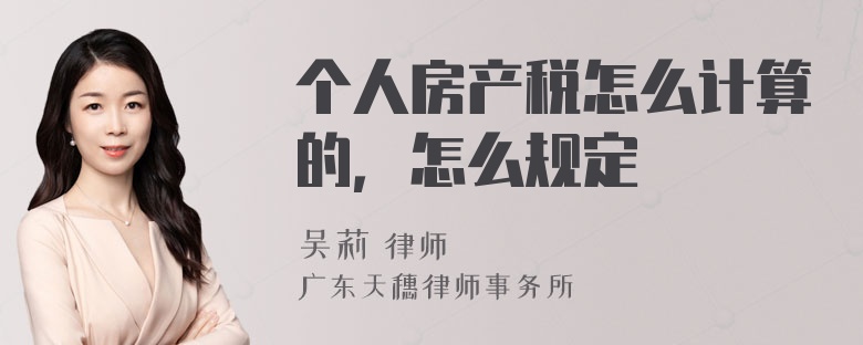 个人房产税怎么计算的，怎么规定