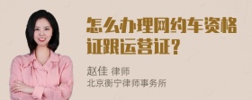 怎么办理网约车资格证跟运营证？