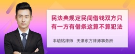 民法典规定民间借钱双方只有一方有借条这算不算犯法