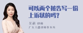 可以两个被告写一份上诉状的吗？