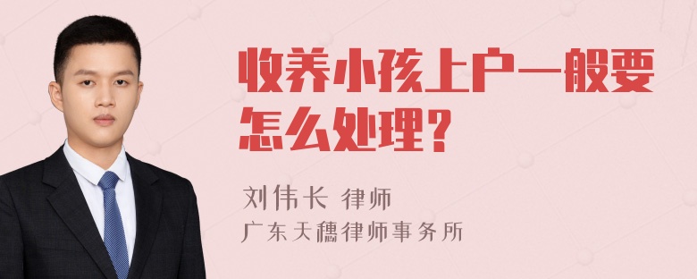 收养小孩上户一般要怎么处理？