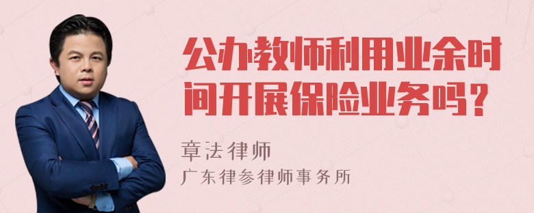 公办教师利用业余时间开展保险业务吗？